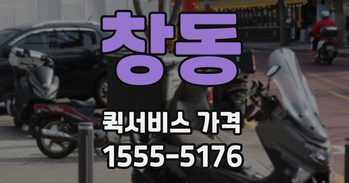 창동 퀵서비스 가격