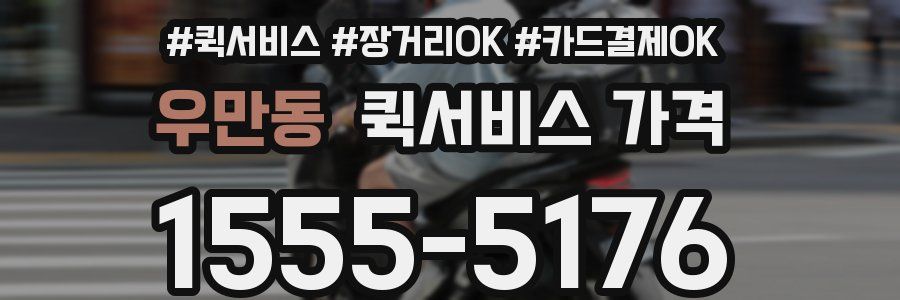 우만동 퀵서비스 가격