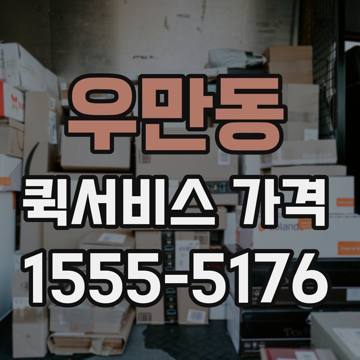 우만동 퀵서비스 가격