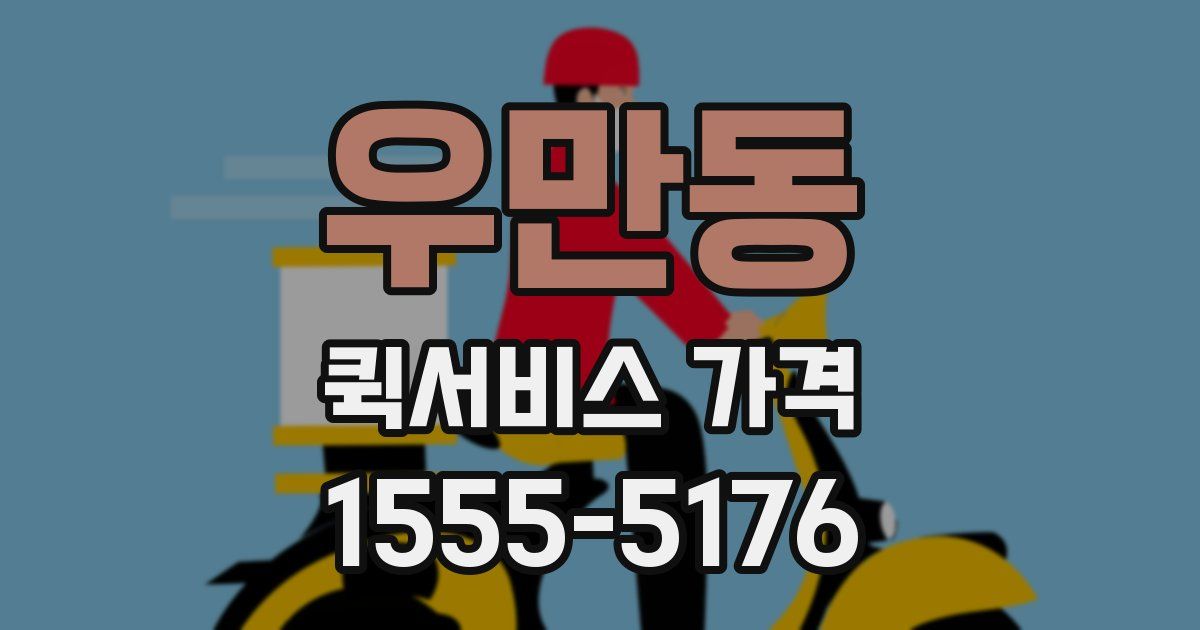 우만동 퀵서비스 가격