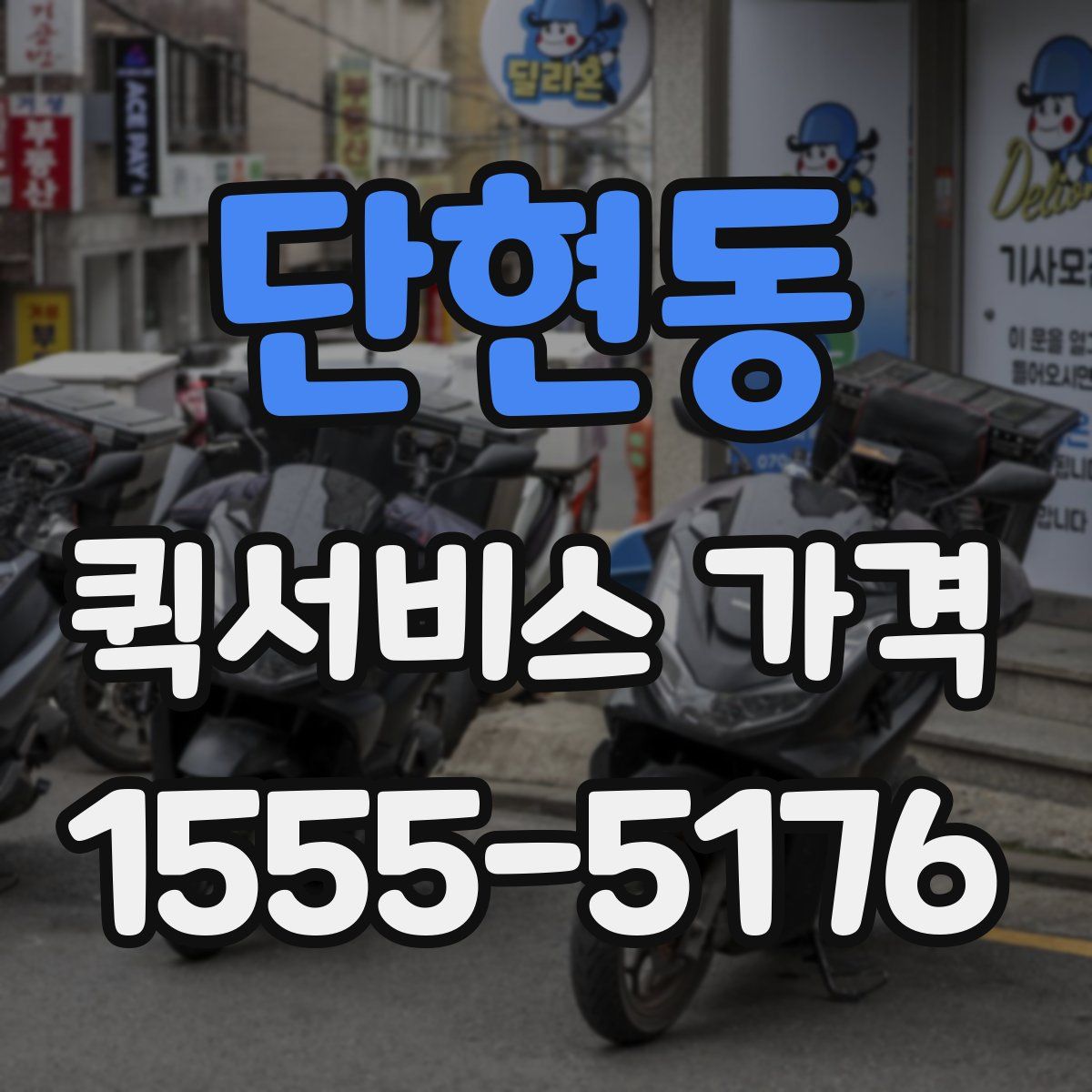 단현동 퀵서비스 가격