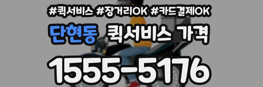 단현동 퀵서비스 가격