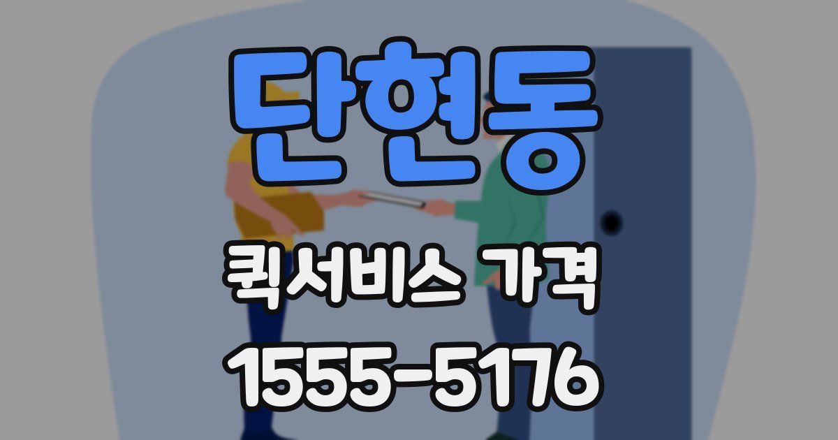 단현동 퀵서비스 가격