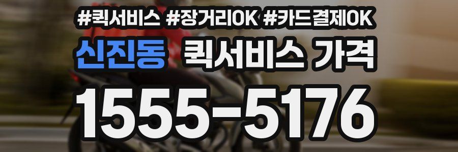신진동 퀵서비스 가격