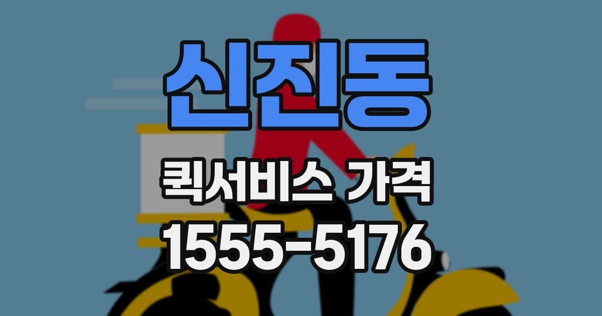 신진동 퀵서비스 가격