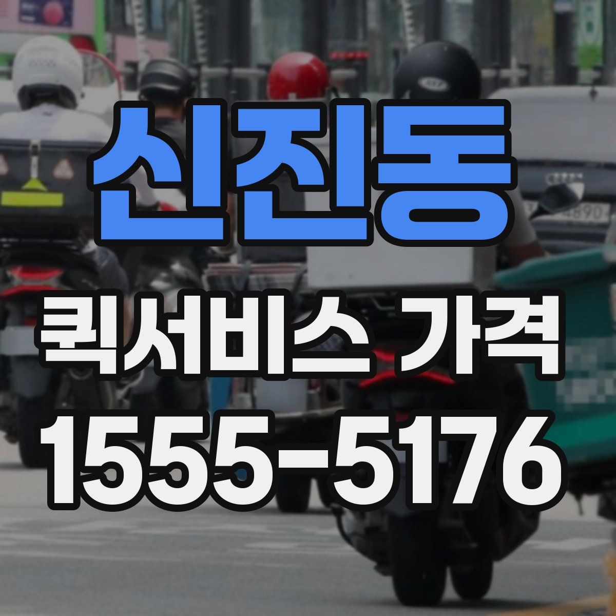 신진동 퀵서비스 가격