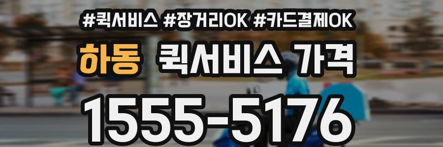 하동 퀵서비스 가격