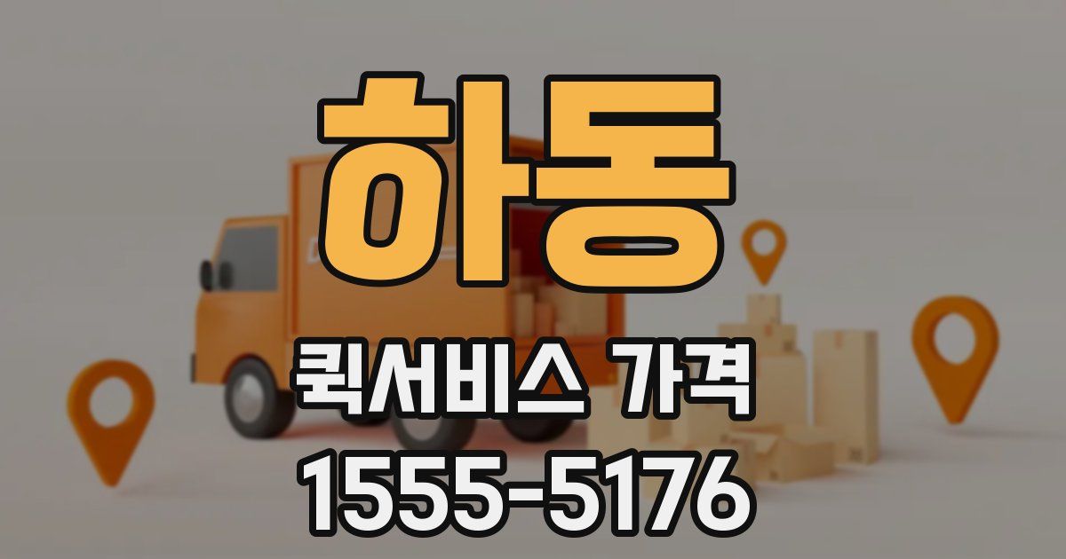하동 퀵서비스 가격