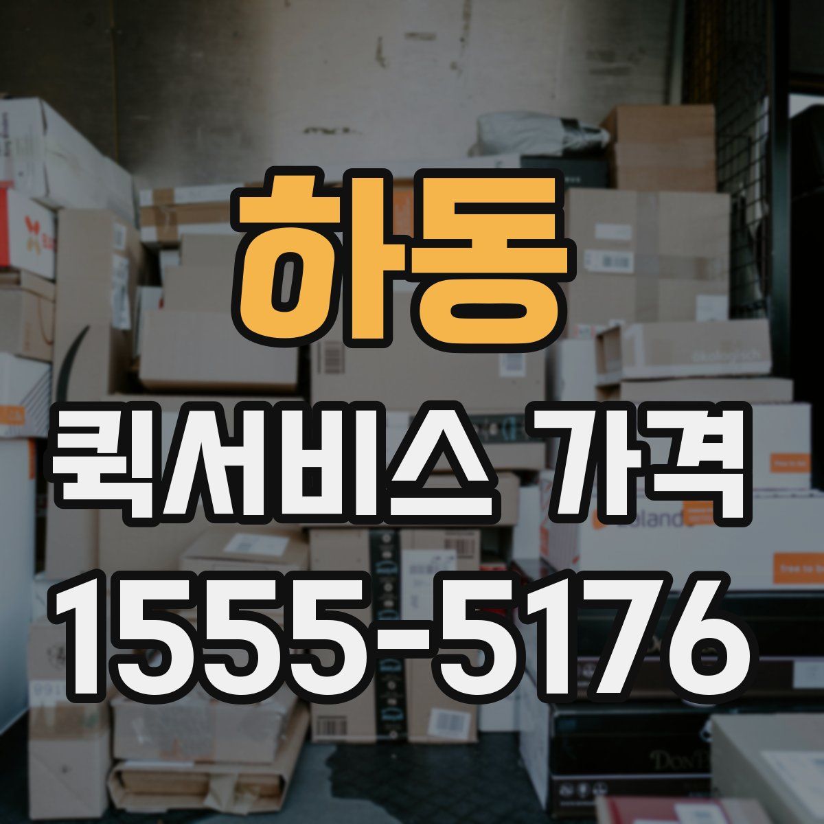 하동 퀵서비스 가격
