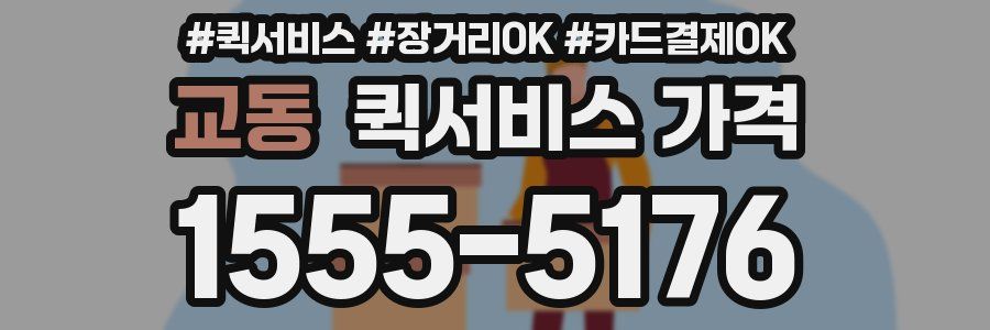 교동 퀵서비스 가격