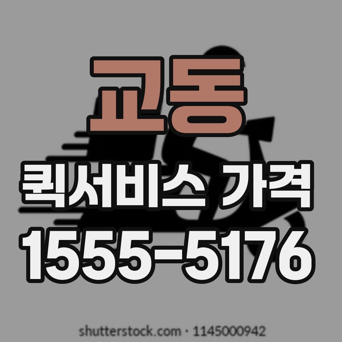 교동 퀵서비스 가격