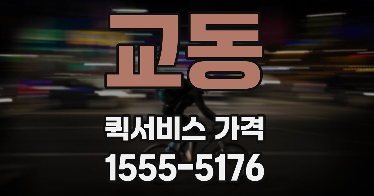 교동 퀵서비스 가격