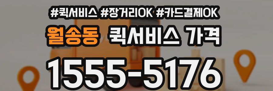 월송동 퀵서비스 가격