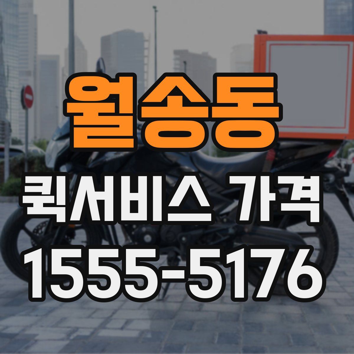 월송동 퀵서비스 가격