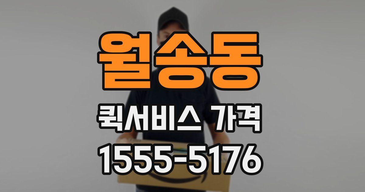 월송동 퀵서비스 가격