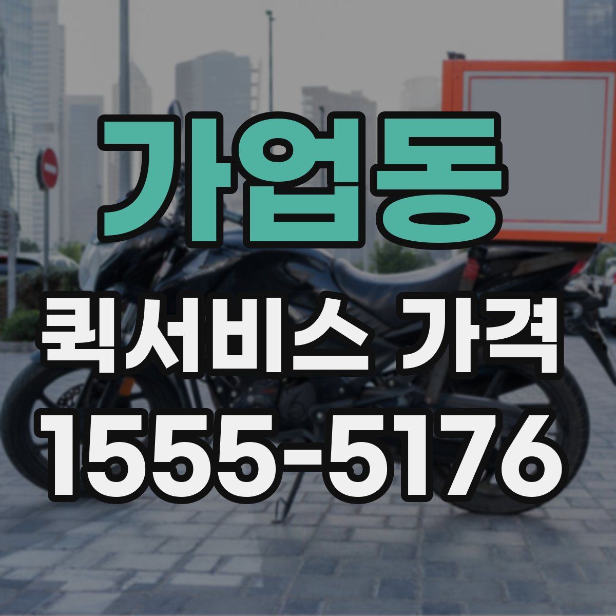 가업동 퀵서비스 가격