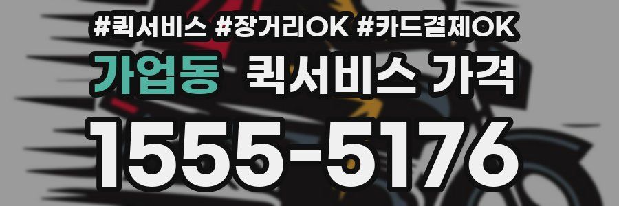 가업동 퀵서비스 가격