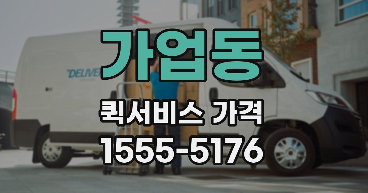가업동 퀵서비스 가격