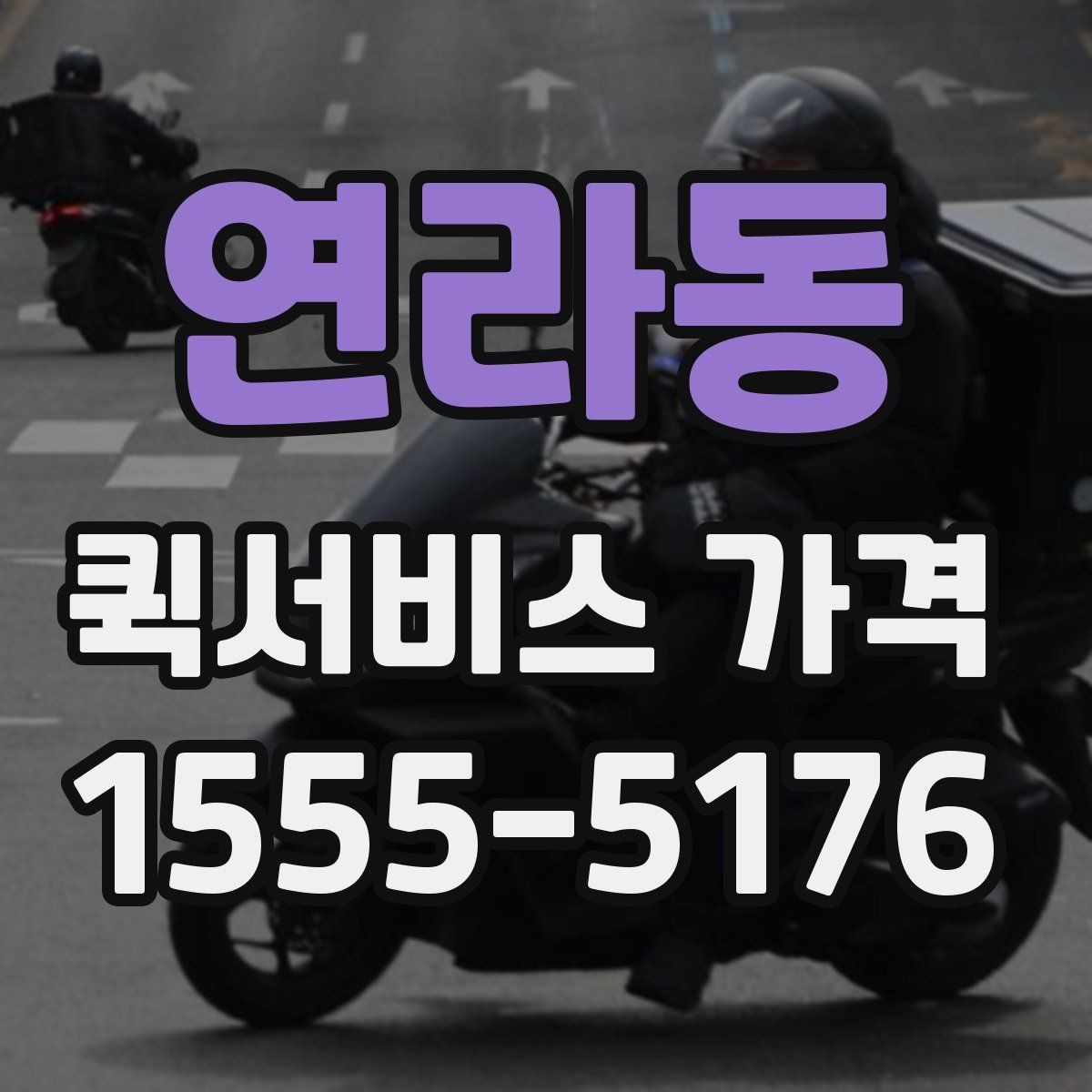 연라동 퀵서비스 가격 비교 시 서비스 범위 확인하기