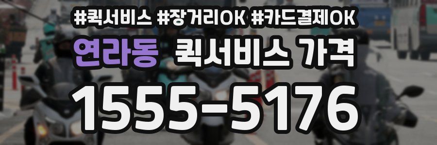 연라동 퀵서비스 가격