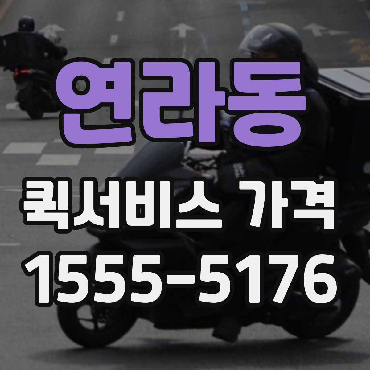 연라동 퀵서비스 가격
