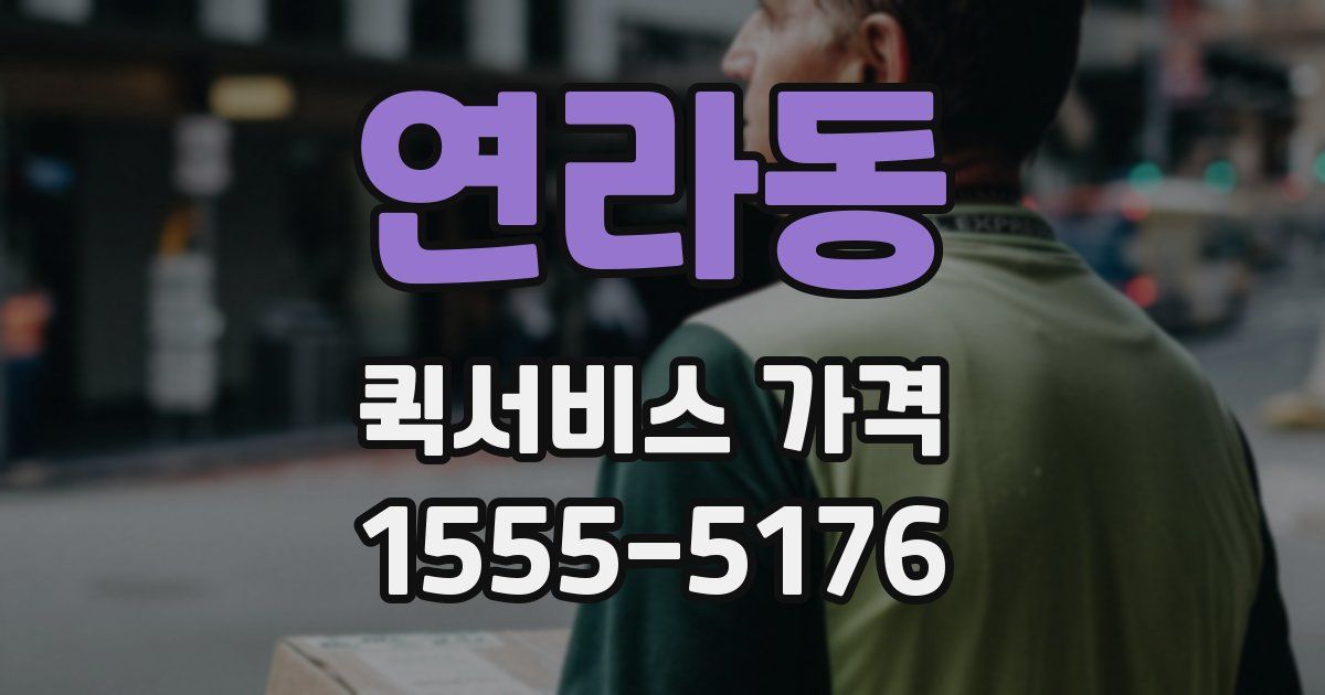 연라동 퀵서비스 가격
