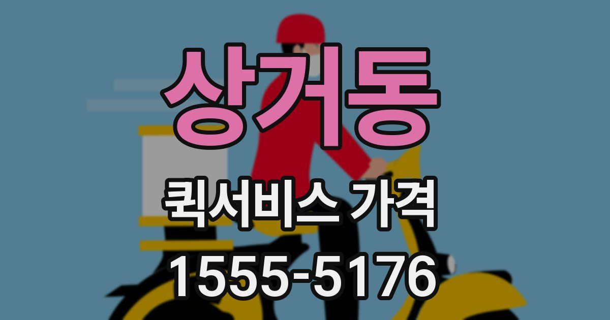 상거동 퀵서비스 가격