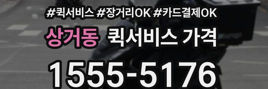 상거동 퀵서비스 가격