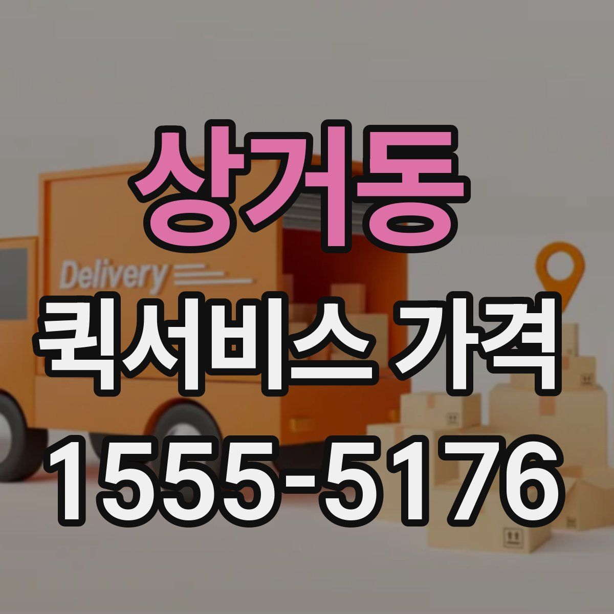 상거동 퀵서비스 가격
