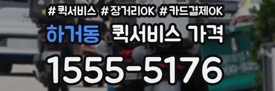 하거동 퀵서비스 가격