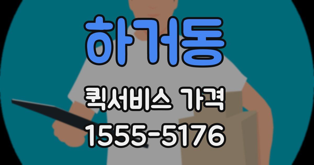 하거동 퀵서비스 가격