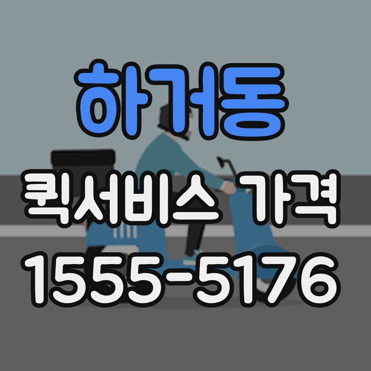 하거동 퀵서비스 가격