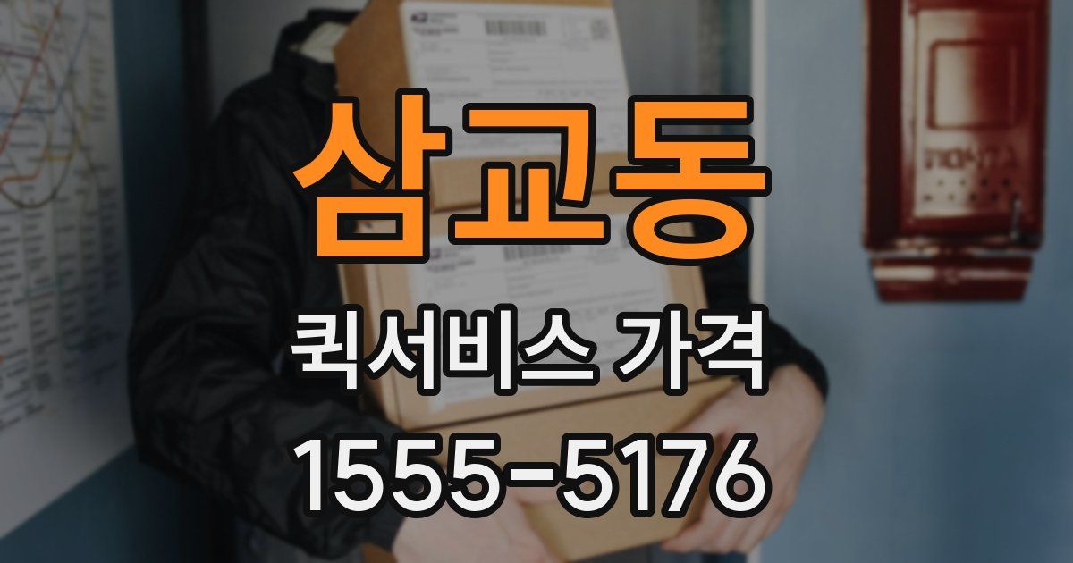 삼교동 퀵서비스 가격