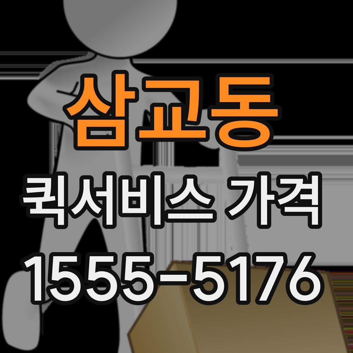 삼교동 퀵서비스 가격