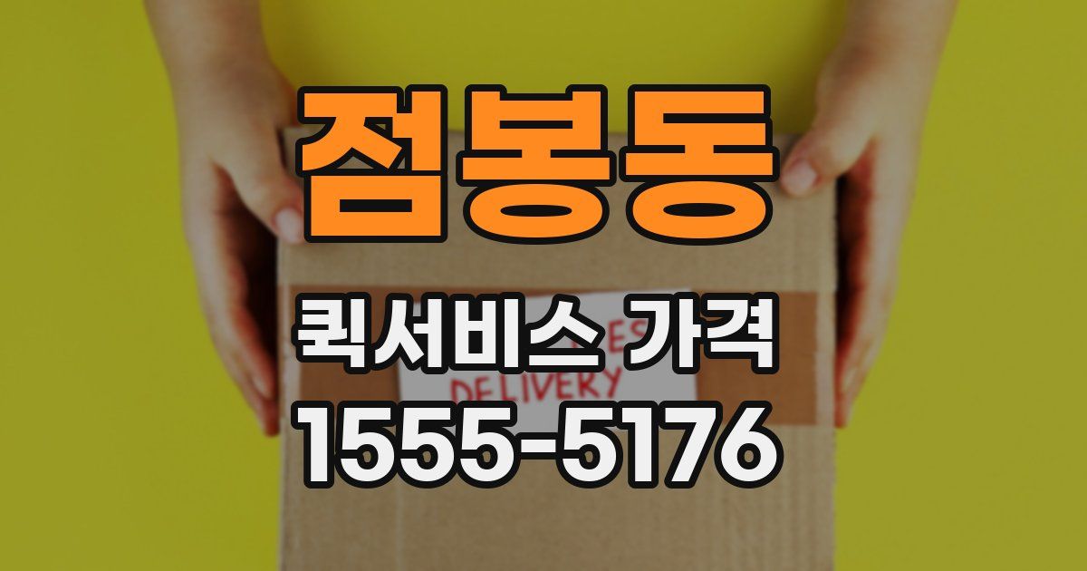 점봉동 퀵서비스 가격
