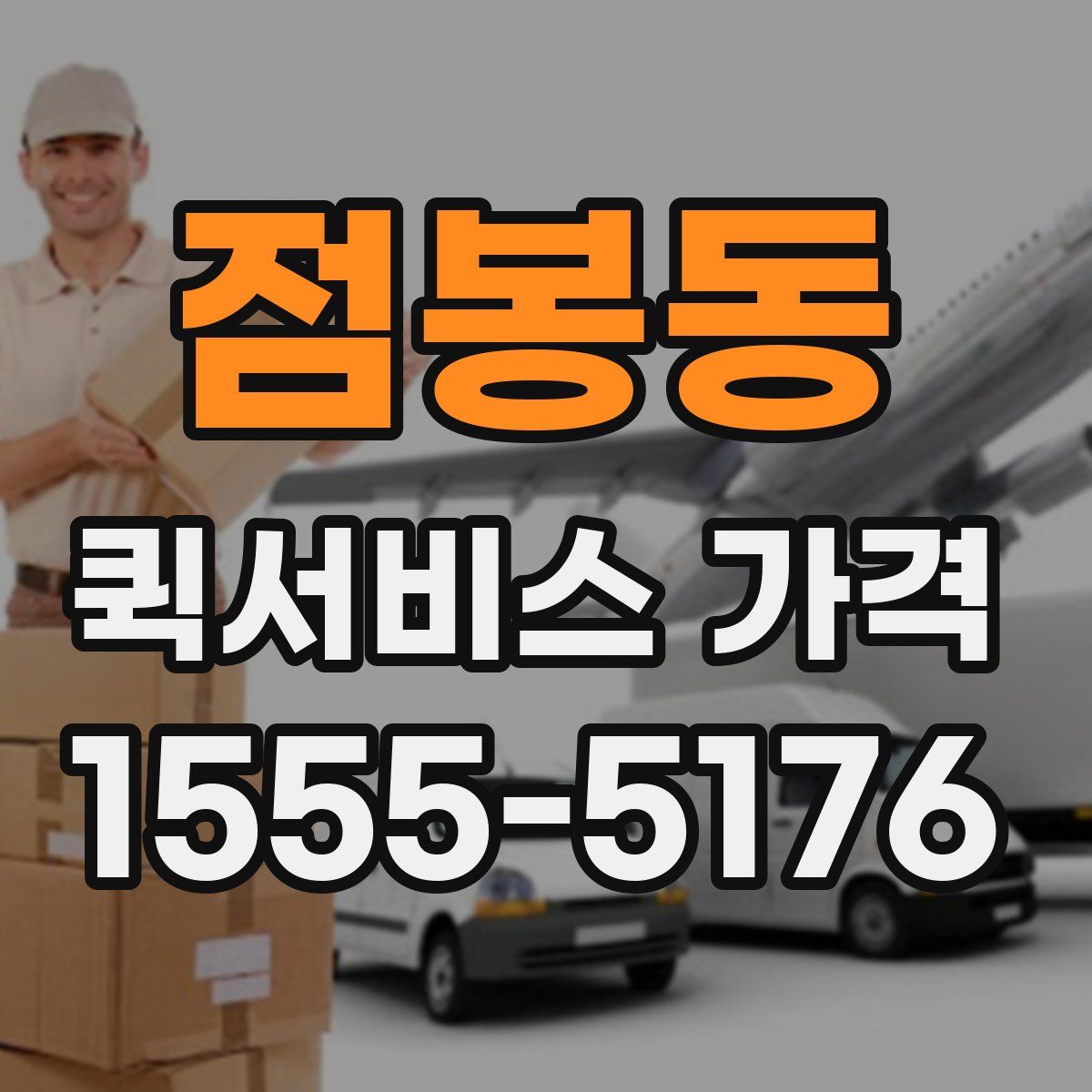 점봉동 퀵서비스 가격