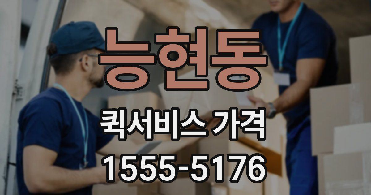 능현동 퀵서비스 가격