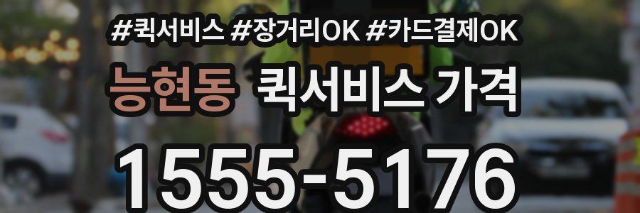 능현동 퀵서비스 가격