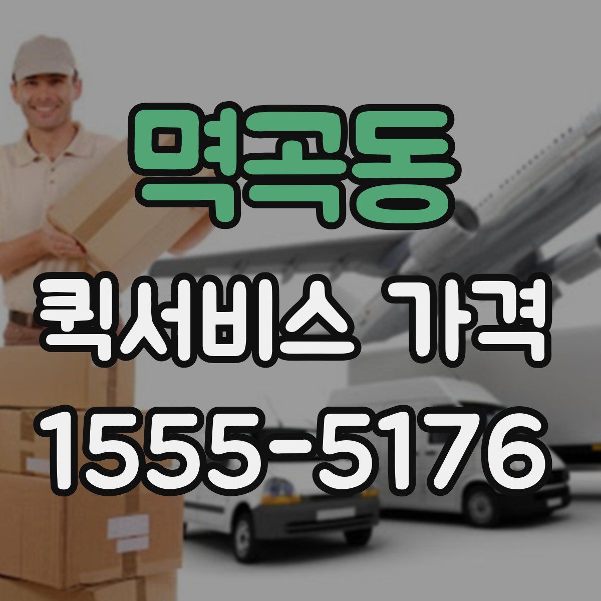 멱곡동 퀵서비스 가격