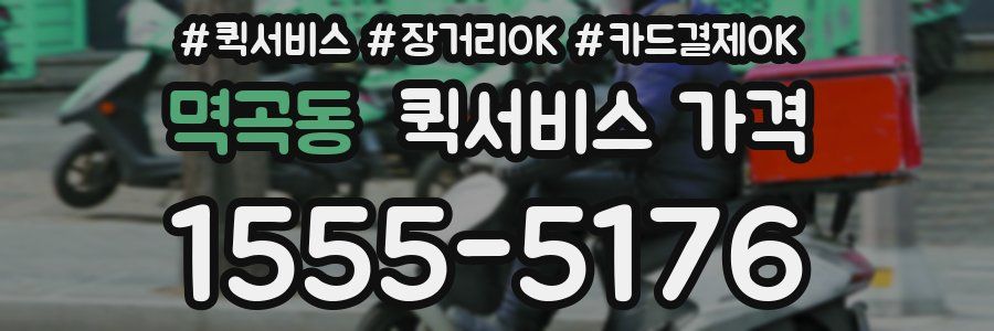 멱곡동 퀵서비스 가격
