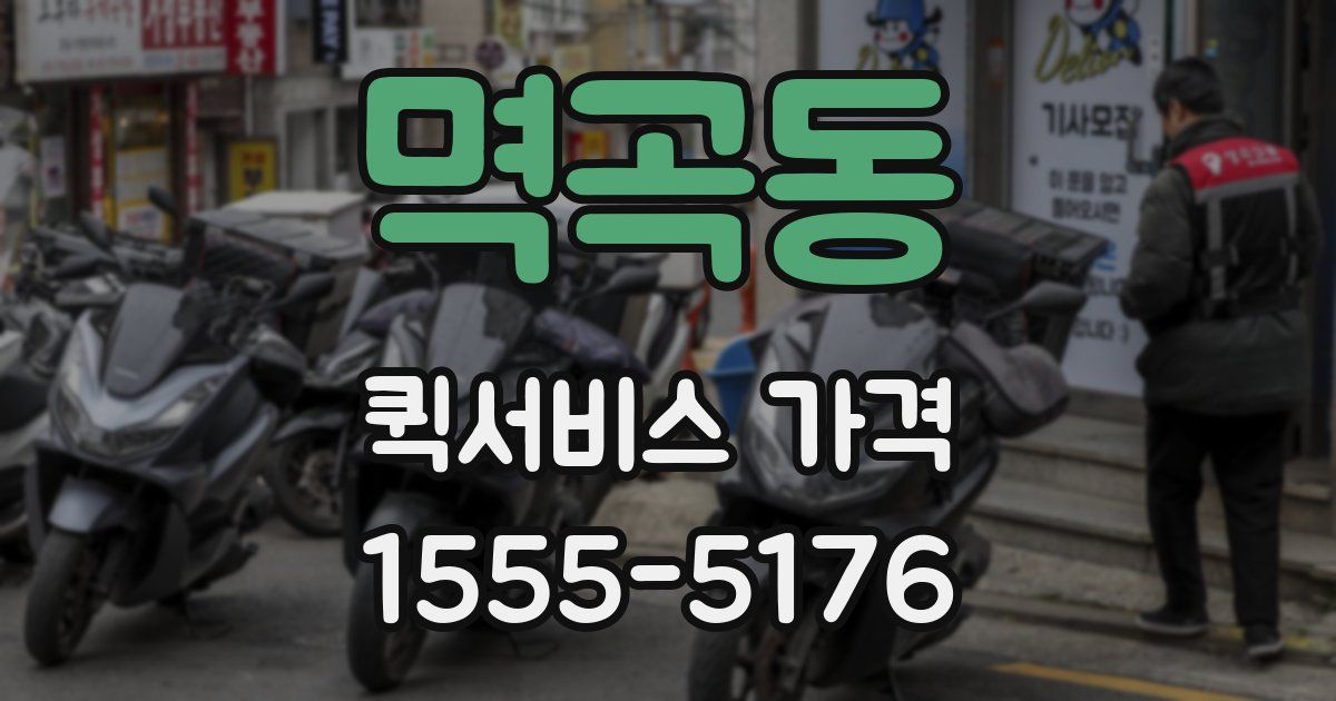 멱곡동 퀵서비스 가격