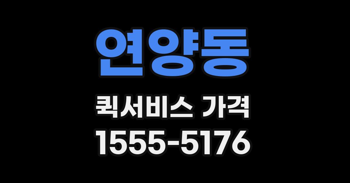 연양동 퀵서비스 가격