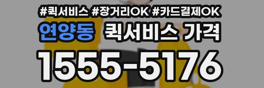 연양동 퀵서비스 가격