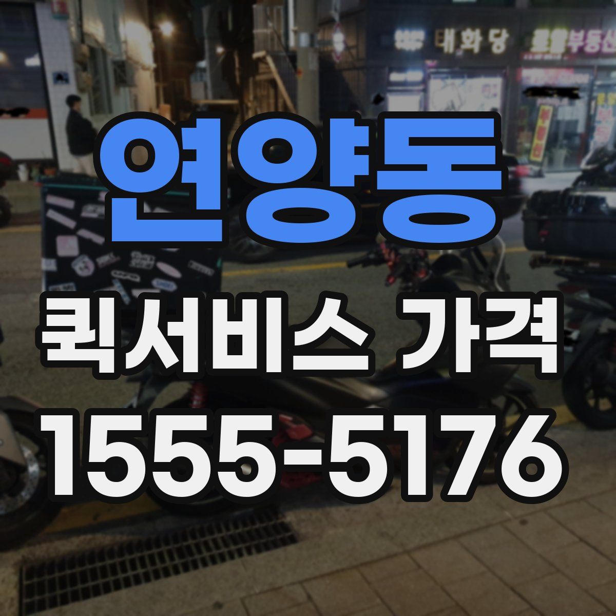 연양동 퀵서비스 가격