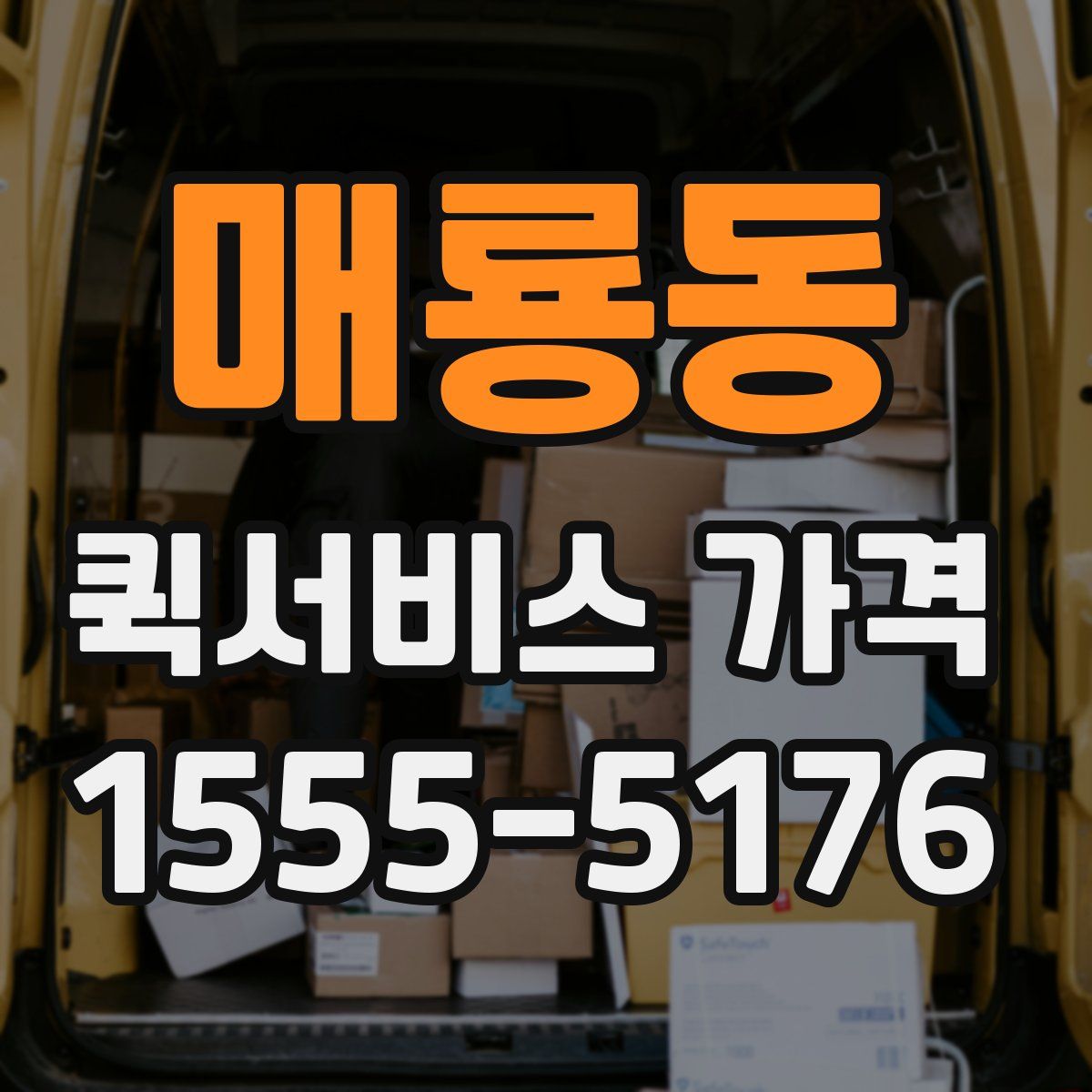 매룡동 퀵서비스 가격