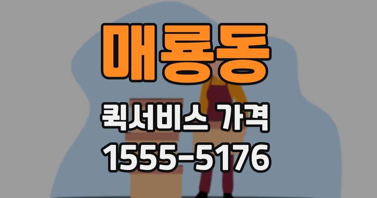 매룡동 퀵서비스 가격