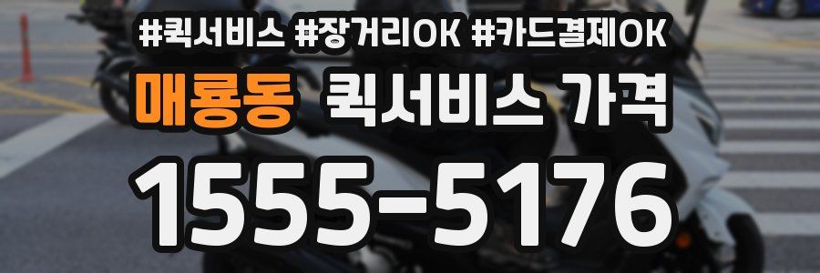 매룡동 퀵서비스 가격