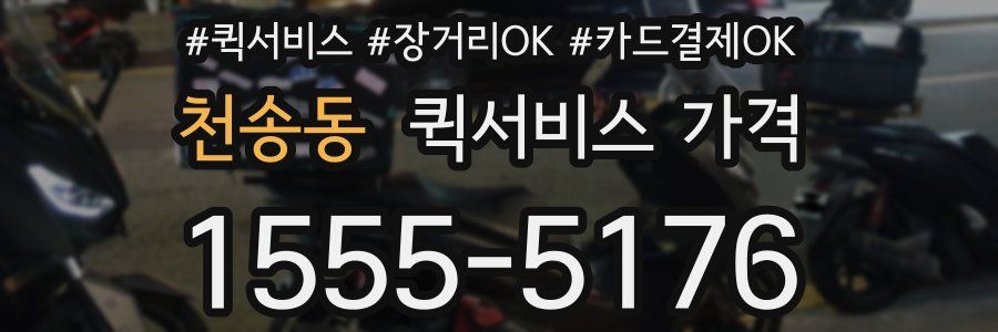 천송동 퀵서비스 가격