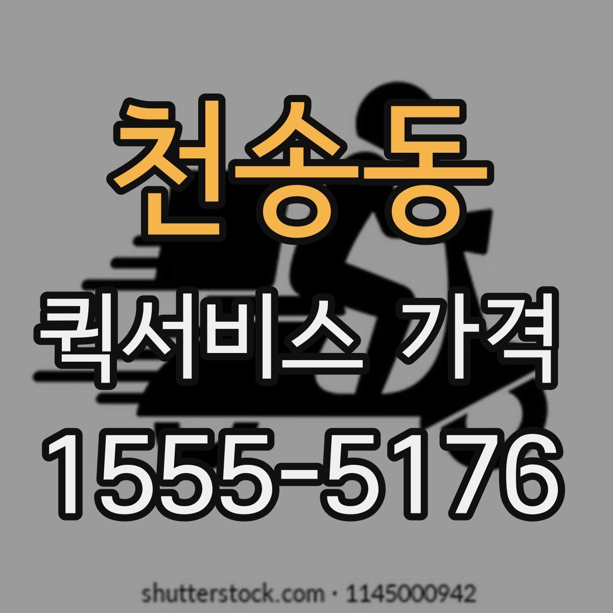 천송동 퀵서비스 가격