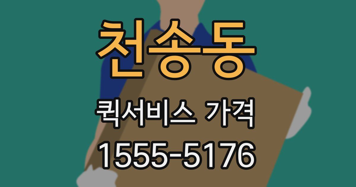천송동 퀵서비스 가격